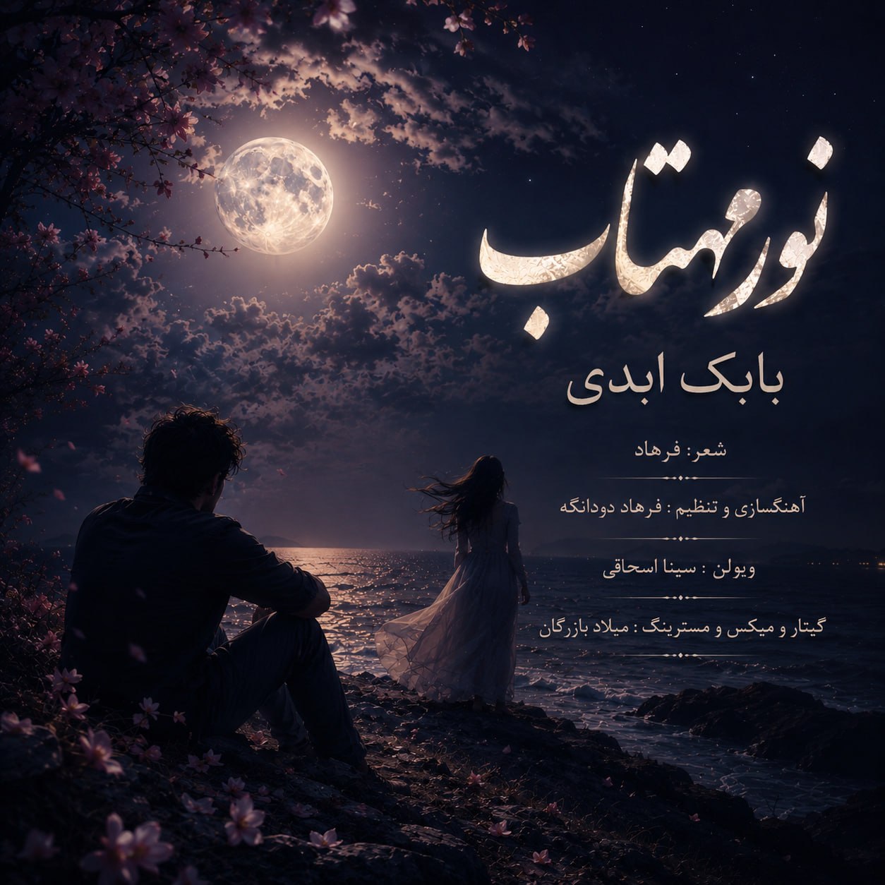 نور مهتاب بابک ابدی